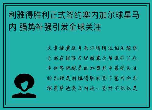 利雅得胜利正式签约塞内加尔球星马内 强势补强引发全球关注