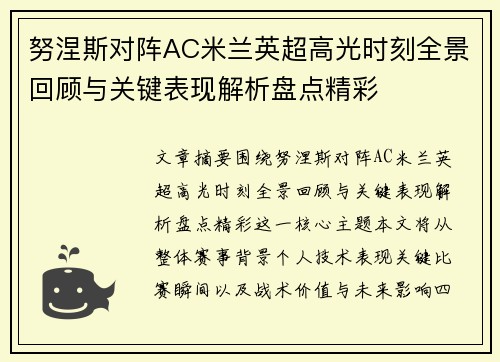 努涅斯对阵AC米兰英超高光时刻全景回顾与关键表现解析盘点精彩