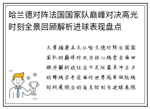 哈兰德对阵法国国家队巅峰对决高光时刻全景回顾解析进球表现盘点