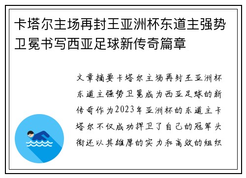 卡塔尔主场再封王亚洲杯东道主强势卫冕书写西亚足球新传奇篇章 卡塔尔主场再封王亚洲杯东道主强势卫冕书写西亚足球新传奇篇章