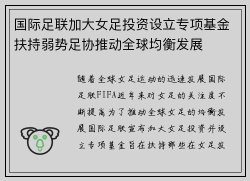国际足联加大女足投资设立专项基金扶持弱势足协推动全球均衡发展