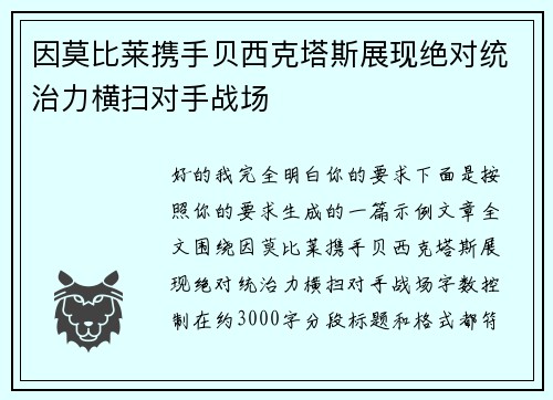 因莫比莱携手贝西克塔斯展现绝对统治力横扫对手战场