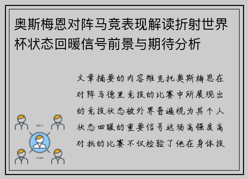 奥斯梅恩对阵马竞表现解读折射世界杯状态回暖信号前景与期待分析