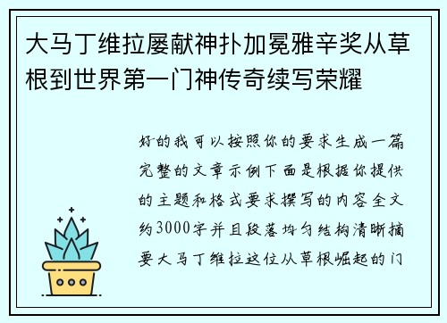 大马丁维拉屡献神扑加冕雅辛奖从草根到世界第一门神传奇续写荣耀