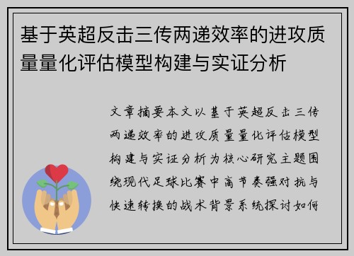 基于英超反击三传两递效率的进攻质量量化评估模型构建与实证分析