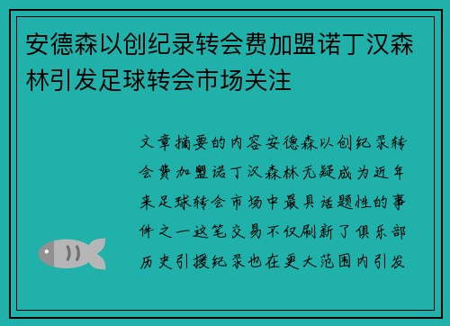 安德森以创纪录转会费加盟诺丁汉森林引发足球转会市场关注