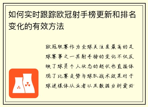 如何实时跟踪欧冠射手榜更新和排名变化的有效方法