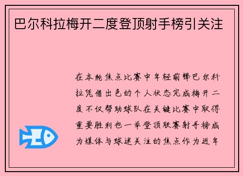巴尔科拉梅开二度登顶射手榜引关注
