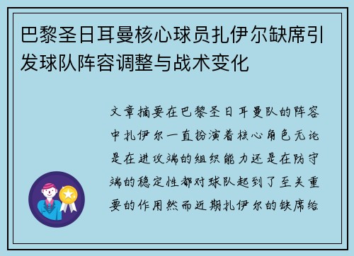 巴黎圣日耳曼核心球员扎伊尔缺席引发球队阵容调整与战术变化