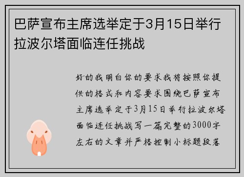 巴萨宣布主席选举定于3月15日举行 拉波尔塔面临连任挑战