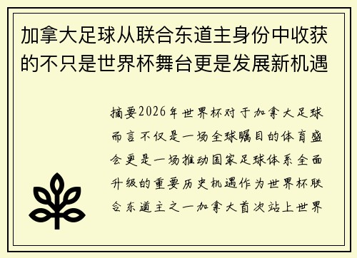 加拿大足球从联合东道主身份中收获的不只是世界杯舞台更是发展新机遇
