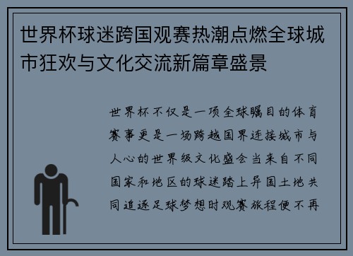 世界杯球迷跨国观赛热潮点燃全球城市狂欢与文化交流新篇章盛景